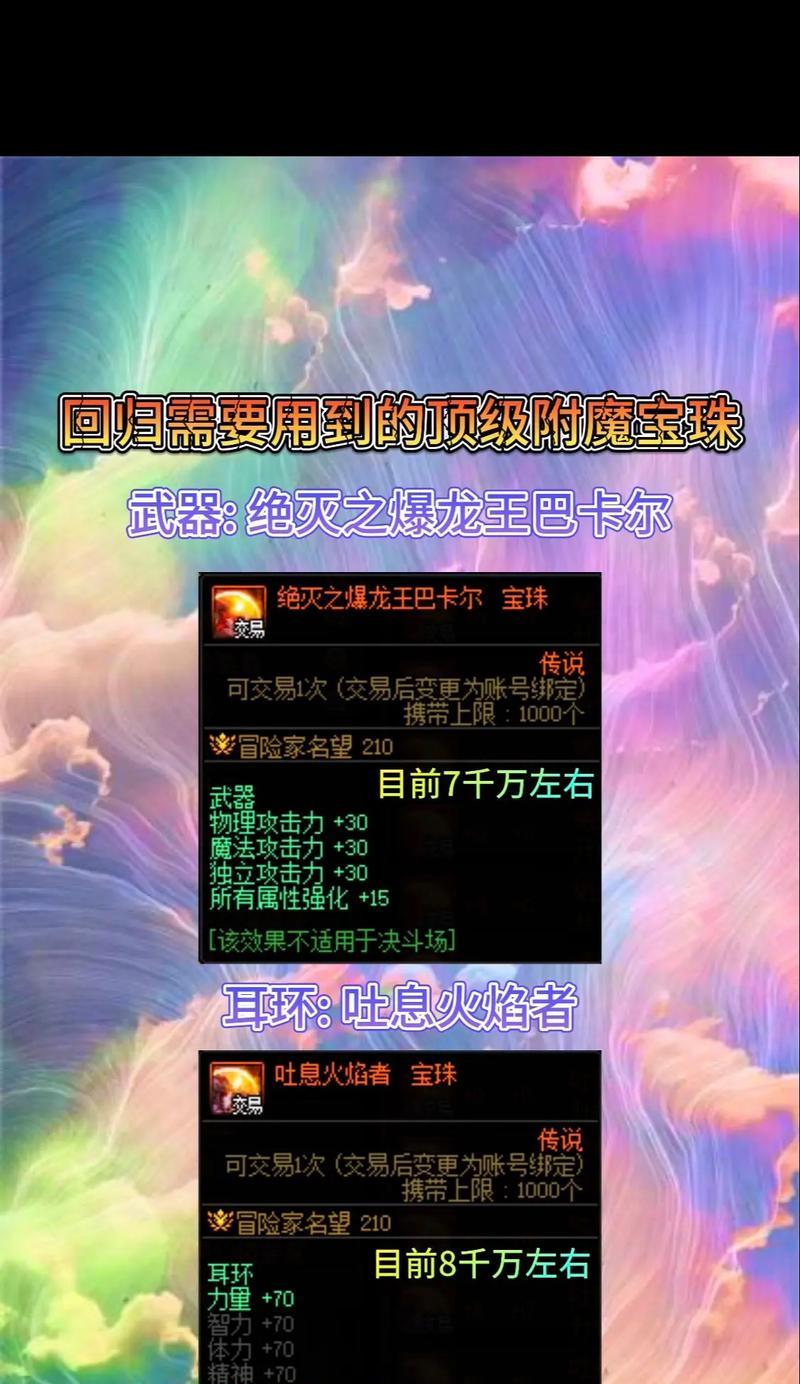 dnf腰带宝珠附魔什么好？附魔效果如何？