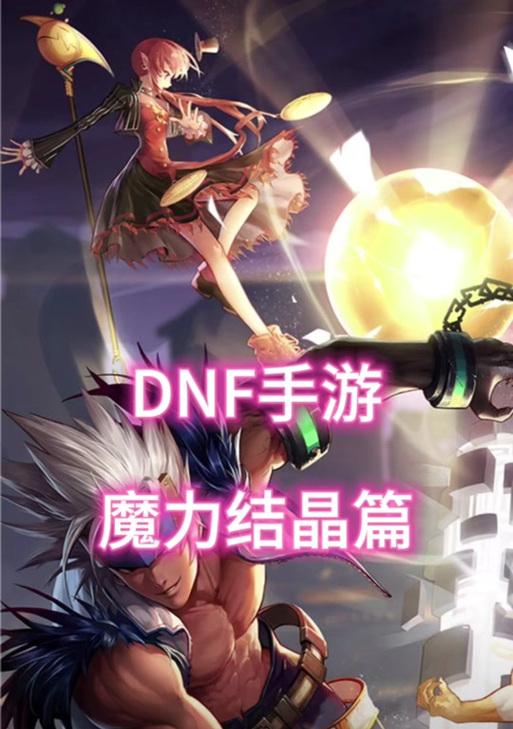 地下城魔力结晶升级方法有哪些？如何快速提升至3级？