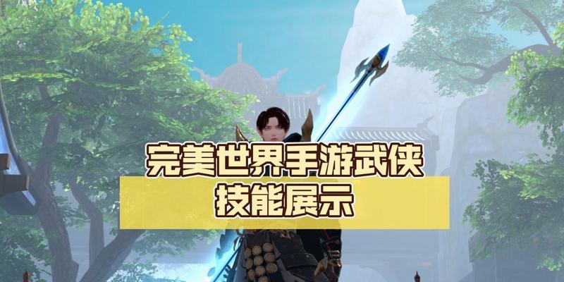 完美世界武侠技能配置技巧有哪些？如何设置技能以适应战斗？