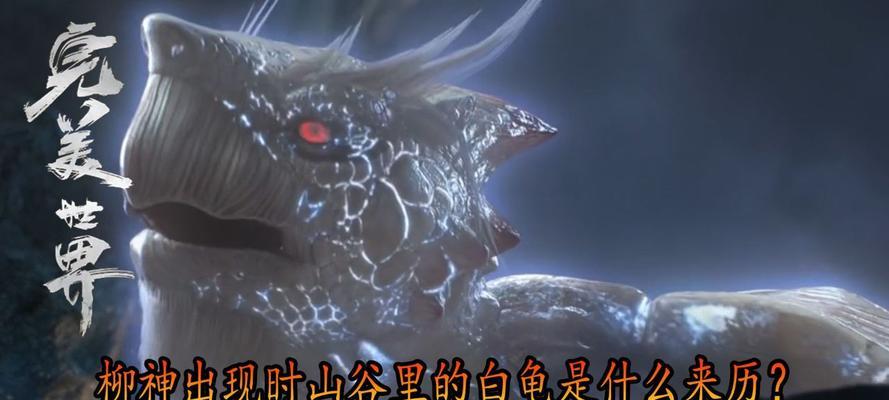 白龟在完美世界中的实力如何？