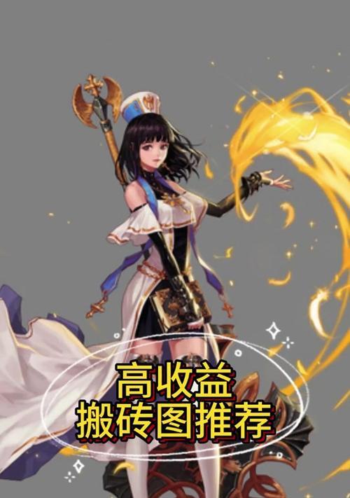 地下城搬砖时选择哪个角色最为合适？
