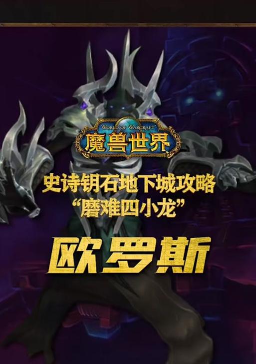 魔兽世界单人如何进入史诗地下城？有哪些方法？