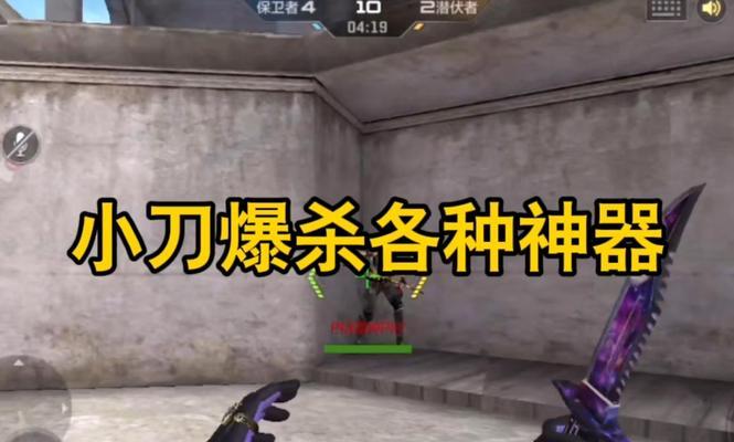 cf中小刀攻击的技巧是什么？