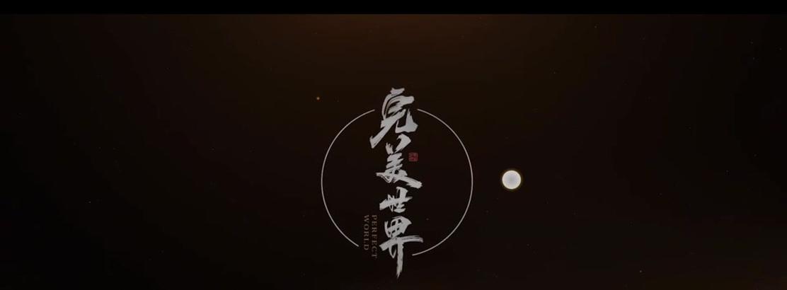 完美世界剧情158处的字是什么？