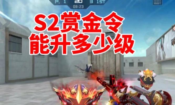 cf赏金令s2最高可以升到多少级？