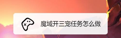 魔域本源宠丢失后如何找回？找回流程是怎样的？