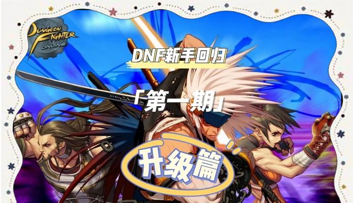 dnf假紫怎么升级？升级流程和注意事项是什么？