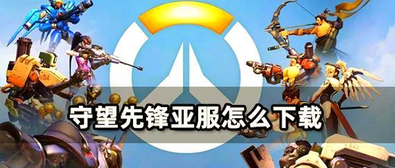 守望先锋账号丢失如何从好友找回？找回步骤是什么？