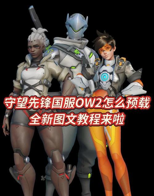 如何在电脑上安装并玩守望先锋？