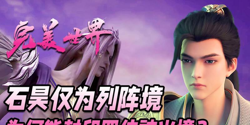 完美世界列阵境的下一级境界是什么？如何晋升？