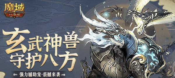 魔域中非金色玄武如何击败？打法有何不同？