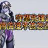 守望先锋商店无法打开的解决方法是什么？