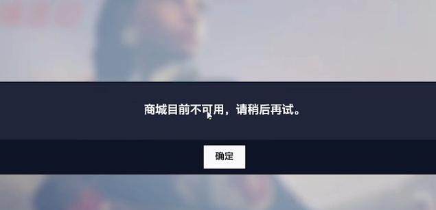 守望先锋商店无法打开的解决方法是什么？