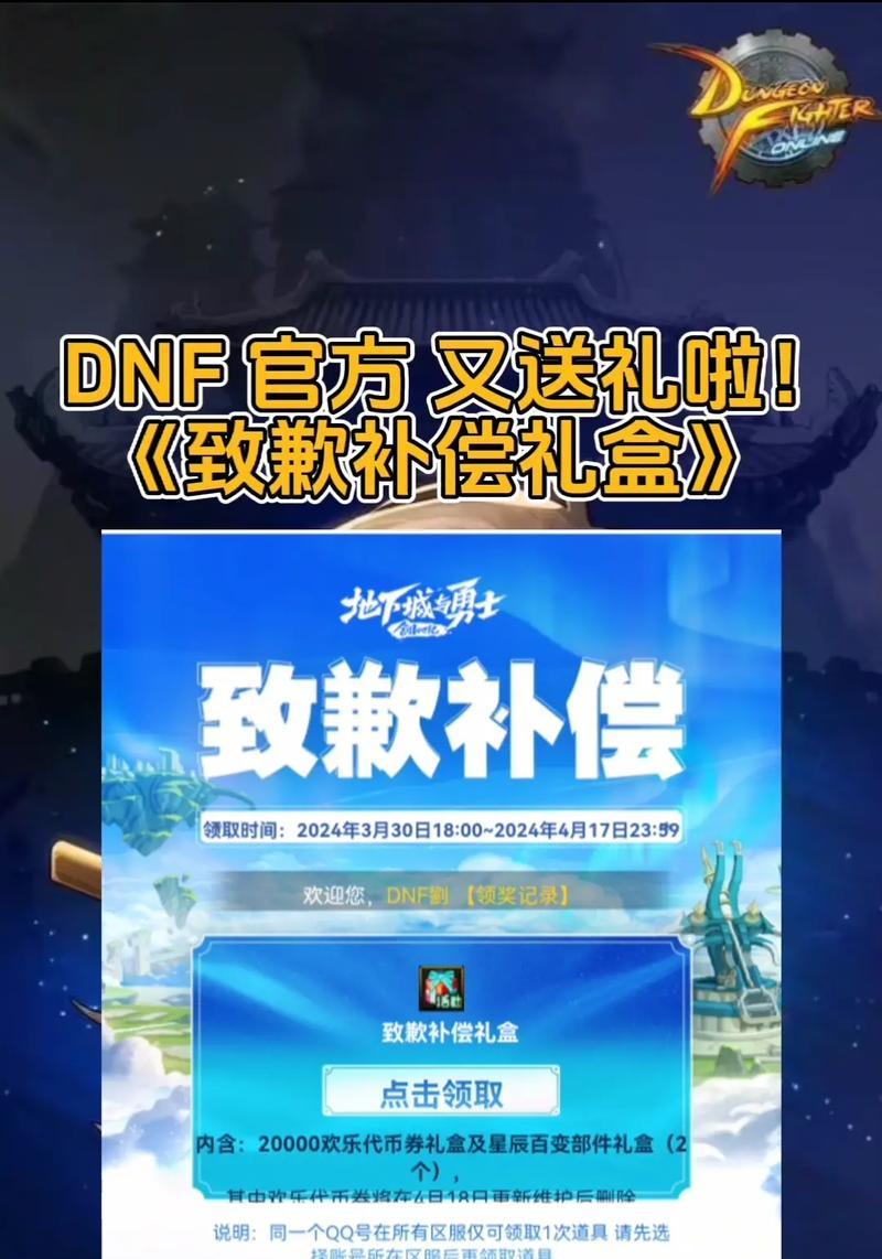 地下城致歉补偿礼盒发放原因是什么？