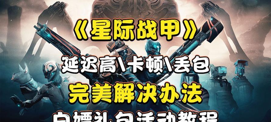 ios星际战甲卡顿问题如何优化？