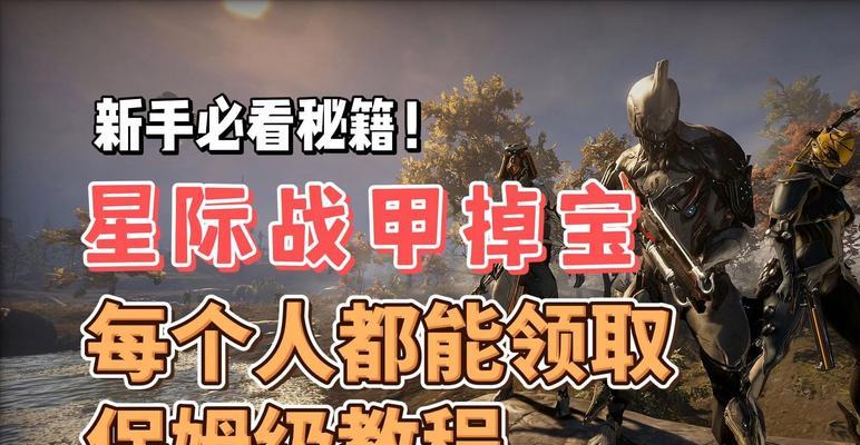 星际战甲中奇葩奖励的领取条件是什么？如何快速获得这些奖励？