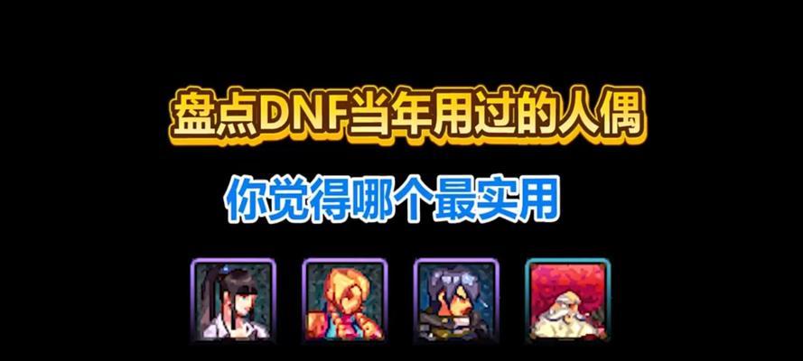 DNF中奶爸人偶的种类有哪些？各自特点是什么？