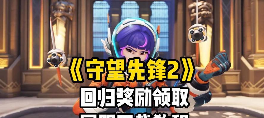 如何在守望先锋中添加好友并成功通过？