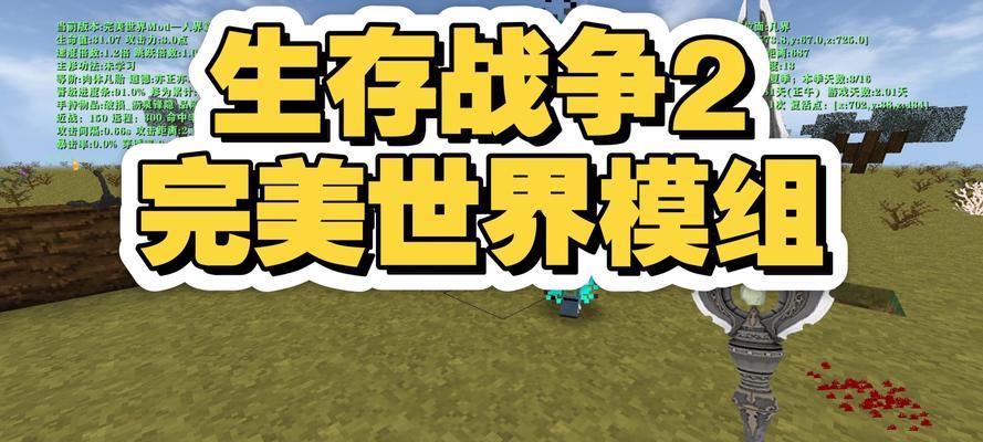 生存战争完美世界模组玩法是什么？如何开始游戏？