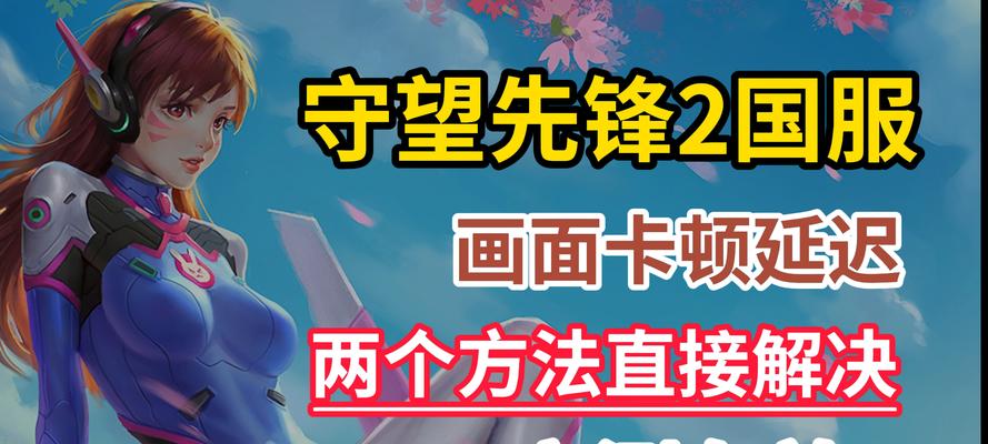 守望先锋二全屏模式无法开启怎么办？解决步骤是什么？