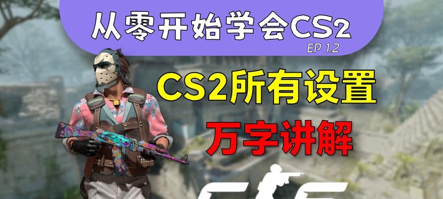 完美世界cs2新手玩家解除方法是什么？有哪些常见问题？