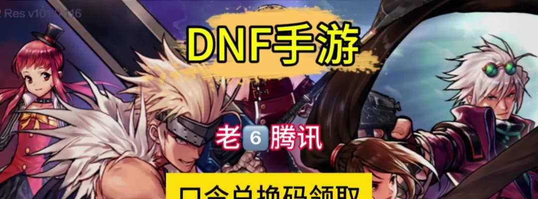 地下城手游兑换码有什么？兑换码的获取和使用方法是什么？