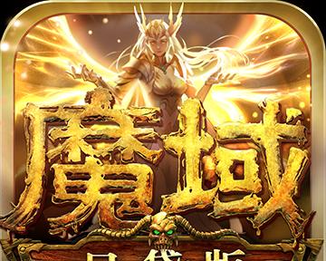 魔域宝使用方法和效果是什么？