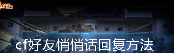 cf怎么回复悄悄话？悄悄话功能的使用方法是什么？