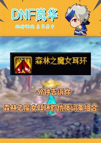 dnf耳环强化应该加什么？强化后的效果如何？
